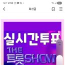 영시님들 더트롯쇼 실시간생방송투표 꼭 오늘 8시5분 투표 참여 부탁드립니다 이미지