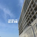 네스트 호텔 Seaside View 슈페리어 더블 호캉스 후기, Blue Vacation 패키지 추천, 인스파이어 호텔과...