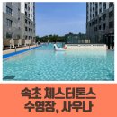광장사우나 | 속초 체스터톤스호텔 수영장 치유인 사우나 후기
