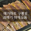 메가마트 구룡포 과메기 야채 모둠 후기