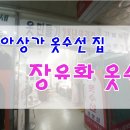 코아옷수선 이미지