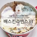 과천대로 | 배스킨라빈스 저당 아이스크림 메뉴 엄마는외계인 민트초코 내돈내산 솔직 후기