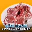 쉽새끼 프렌치랙, 기념일 저녁을 완벽하게 만드는 프리미엄 양갈비 후기