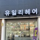 헤어샵 유 이미지