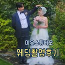 미유 하우스 | 광주 웨딩촬영 웨딩스튜디오 미유스튜디오 미유앤섬 아우어하우스 웨딩촬영후기 드레스추가금