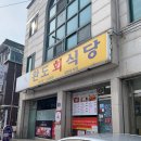 물회회식당