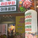 무한으로 즐겨요 군산 수송동 엉터리무한대패