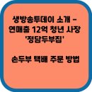 생방송투데이 소개 - 연매출 12억 청년 사장 &#39;정담두부집&#39; 손두부 택배 주문 방법