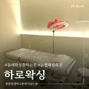 하로 | 부산 동래 왁싱 잘하는곳 깔끔한 눈썹 만든 후기 하로왁싱
