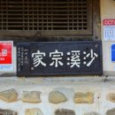 염수재(念修齋) 이미지