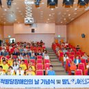 (사)강원특별자치도지적발달장애인복지협회 동해시지부 | 횡성군, ‘제3회 지적발달장애인의 날’ 기념식 개최