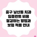 김영준치과의원 | 중구 남산동 치과 임플란트 비용 절감하는 방법과 보험 적용 안내