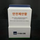 안전 제안함 주식회사 SYC 주문 제작 사례
