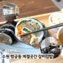수원시 팔달구 화서문로32번길 | 수원 행궁동 김밥 맛집 계절곳간 갈비김밥 솔직후기 비건 다이어트 식단 메뉴
