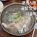 곰탕과닭계장 | 부천시청 국밥 든든하고 뜨끈한 부천시청역 밥집 너굴옥 내돈내산 후기