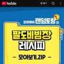 팔도비빔장 시그니처 만능소스 떡볶이 비빔장레시피 비빔 간편요리