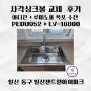 952 | 일산 동구 일산 센트럴아이파크 사각싱크볼 및 폭포 수전 교체 후기 (아티잔 PEDU952 + 루미노바 LV-18000)