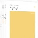 (이동기 영어) 2023 이동기 영어 기본서(전3권), 에스티유니타스 이미지