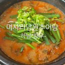 미사리남원추어탕본점 네이버블로그