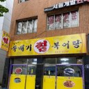 김수자뚝배기복어탕 이미지