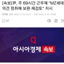 [속보]尹, 주 69시간 근무제 "MZ세대 의견 청취해 보완·재검토" 지시 이미지