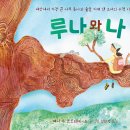[청어람아이] ＜루나와 나＞_ 세상에서 가장 큰 나무 루나와 숲을 지켜 낸 소녀의 우정 이야기 이미지