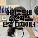 삼전약품 | 서울 송파 삼전역 미용실 어라운드비 삼전역점 난영 디자이너 S컬펌 레이어드펌 추천 방문 후기