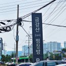 보석PC | 서산 마사지, 물놀이 후 몸 풀어주러! 석남동 금강산보석사우나내마사지