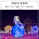 바람과 빛, 민화 소품 만들기 | 해운대 빛축제 기간 점등시간 동선 꿀팁 주차 방문후기 부산 아이랑 겨울 축제