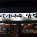 순천아구찜 이미지