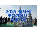 가야사 | 2025년 을사년 붓다가야사 입춘맞이 기도 및 삼재업장소멸기도 봉행