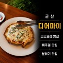 [군산] 수송동 양식 “디어마이”, 주말 예약 필수! 스프부터 후식까지 풀코스로 즐기기