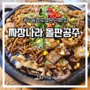 짜장나라 | 대구맛집)대구 돌판짜장 맛집 추천 짜장나라 돌판공주 리얼후기