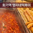 회기역 2번출구 | 회기역 맹자네 떡복이 | 내돈내산 | 생활의달인 나온 분식집 후기