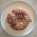 [편의점] gs25 성수 크로와글 연유 내돈내산 솔직후기 (얼먹,대추천)