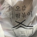 오감떡볶이 예천점 후기✨