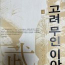 고려 무인 이야기 4 무인정권의 몰락과 삼별초 항쟁