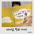 학교생활 잘 할수 있어요 | 7세 추천도서 리더십 학교 가자 내 몸에 빨간불이 켜졌어요