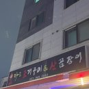삼천포산꼼장어 조개구이 | [운정맛집]싱싱하고 깔끔한 조개구이집“불타는조개구이산꼼장어”후기