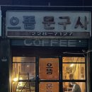 으뜸 문구사 | [광주/지산동/카페] 으뜸브루어스ㅣ으뜸문구사ㅣ커피맛집ㅣ분위기 좋은 카페ㅣ조선대 카페ㅣ필터커피ㅣ...