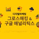 [디지털마케팅] 그로스해킹 & 구글애널리틱스 이미지