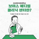 보아스메디컬의원