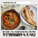 푸른밤의해안속초식당 | 제주공항 근처 현지인 맛집 푸른밤의해안속초식당 밥도둑 고등어조림 추천