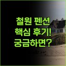 강변통나무펜션 | 철원 여행 가기 전 꼭 봐야 할 펜션 후기