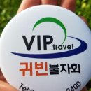 귀빈여행사 이미지