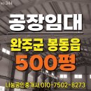 완주봉동공인중개사사무소 | 전북 완주군 봉동읍 공장 분할임대-500평/1.9톤호이스트