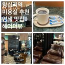 왕십리역 바로 앞 미용실 헤어더뷰 여름 맞이 염색 후기
