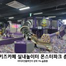 ㈜메가마트 엠 춘천점 | 춘천 대형 키즈카페 몬스터파크 춘천점 실내놀이터 아이와가볼만한곳 추천