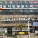 황재영정형외과의원 Daum카페