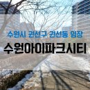인계동 1135-12 | 수원시 권선구 권선동 임장 (+수원아이파크시티 아파트)